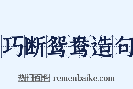 巧断鸳鸯造句是什么意思的图片